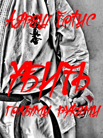 Убить голыми руками - Андраш Тотис - Слушаем Лучшие Аудиокниги в Онлайн Библиотеке Бесплатно