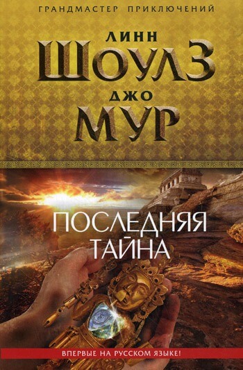 Последняя тайна - Линн Шоулз, Джо Мур - Слушаем Лучшие Аудиокниги в Онлайн Библиотеке Бесплатно