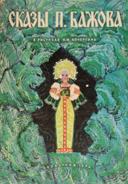 Кошачьи уши - Павел Бажов - Слушаем Лучшие Аудиокниги в Онлайн Библиотеке Бесплатно