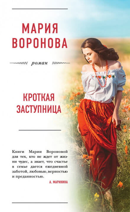 Кроткая заступница - Мария Воронова - Слушаем Лучшие Аудиокниги в Онлайн Библиотеке Бесплатно