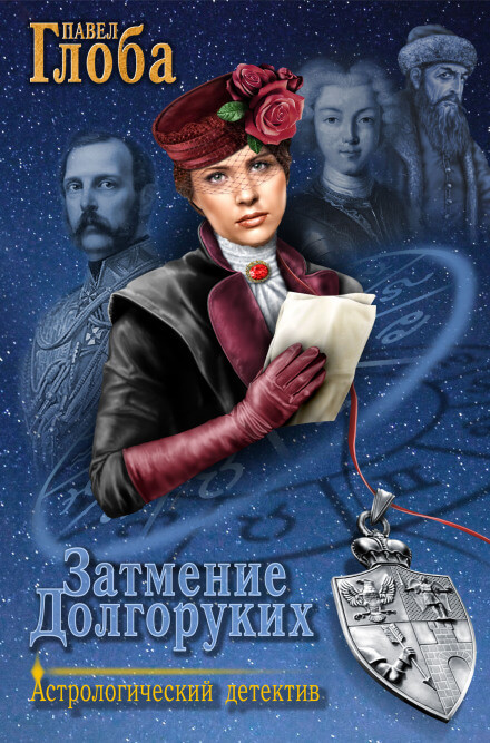 Затмение Долгоруких - Павел Глоба - Слушаем Лучшие Аудиокниги в Онлайн Библиотеке Бесплатно