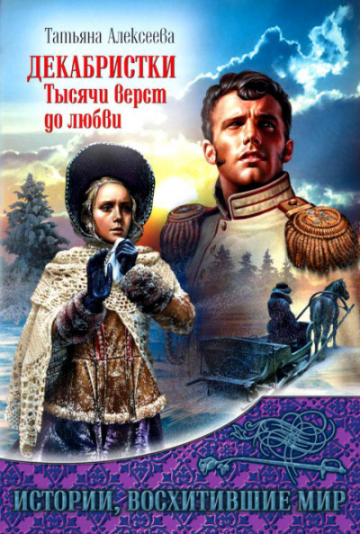 Декабристки. Тысячи верст до любви - Татьяна Алексеева - Слушаем Лучшие Аудиокниги в Онлайн Библиотеке Бесплатно
