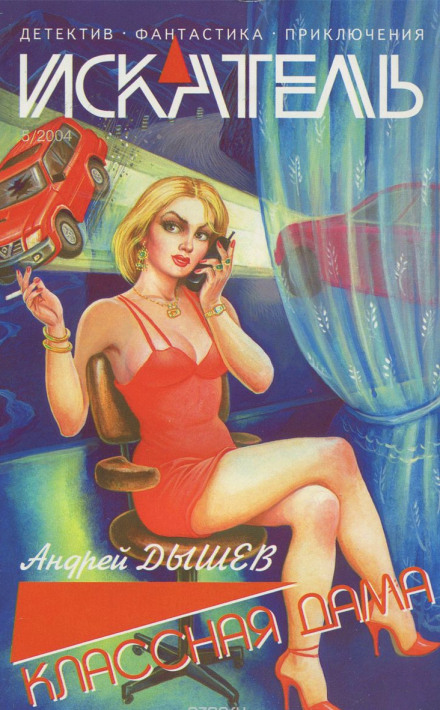 Классная дама - Андрей Дышев - Слушаем Лучшие Аудиокниги в Онлайн Библиотеке Бесплатно