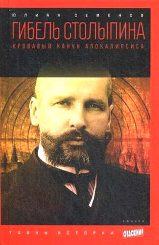 Версия вторая. Гибель Столыпина - Юлиан Семенов - Слушаем Лучшие Аудиокниги в Онлайн Библиотеке Бесплатно