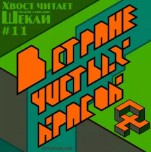 В стране чистых красок - Роберт Шекли - Слушаем Лучшие Аудиокниги в Онлайн Библиотеке Бесплатно