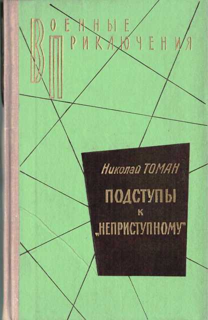 Подступы к «Неприступному» - Николай Томан - Слушаем Лучшие Аудиокниги в Онлайн Библиотеке Бесплатно