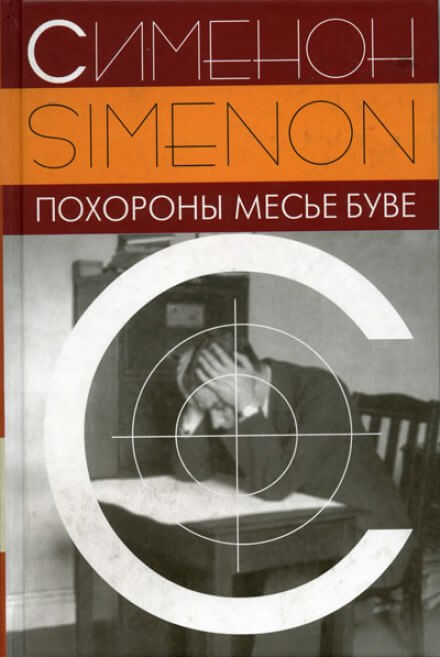 Похороны месье Буве - Жорж Сименон - Слушаем Лучшие Аудиокниги в Онлайн Библиотеке Бесплатно