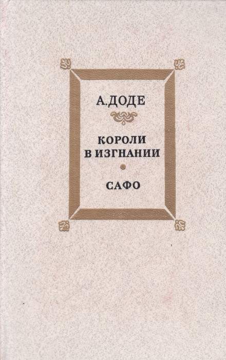 Короли в изгнании - Альфонс Доде - Слушаем Лучшие Аудиокниги в Онлайн Библиотеке Бесплатно