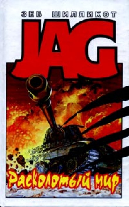 Расколотый мир - Зеб Шилликот - Слушаем Лучшие Аудиокниги в Онлайн Библиотеке Бесплатно