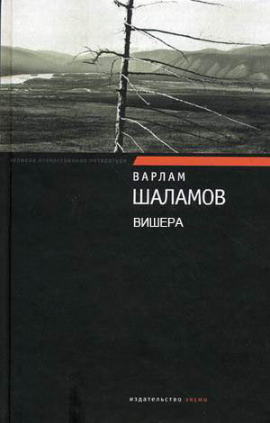 Вишера - Варлам Шаламов - Слушаем Лучшие Аудиокниги в Онлайн Библиотеке Бесплатно
