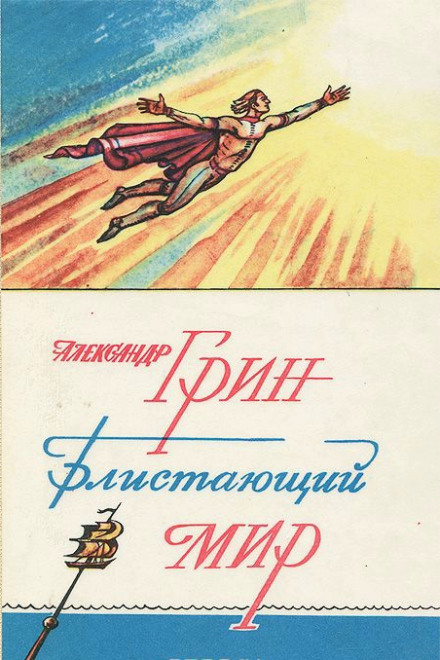 Блистающий мир - Александр Грин - Слушаем Лучшие Аудиокниги в Онлайн Библиотеке Бесплатно