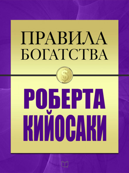Правила богатства Роберта Кийосаки - Роберт Кийосаки, Джон Гришэм - Слушаем Лучшие Аудиокниги в Онлайн Библиотеке Бесплатно