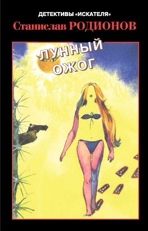 Лунный ожог - Станислав Родионов - Слушаем Лучшие Аудиокниги в Онлайн Библиотеке Бесплатно