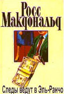 Следы ведут в Эль-Ранчо - Макдональд Росс - Слушаем Лучшие Аудиокниги в Онлайн Библиотеке Бесплатно