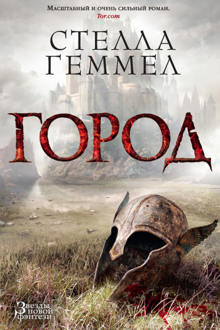 Город - Стелла Геммел - Слушаем Лучшие Аудиокниги в Онлайн Библиотеке Бесплатно