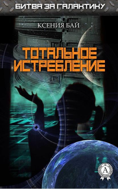 Тотальное истребление - Ксения Бай - Слушаем Лучшие Аудиокниги в Онлайн Библиотеке Бесплатно