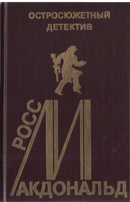 Дело Гэлтона - Макдональд Росс - Слушаем Лучшие Аудиокниги в Онлайн Библиотеке Бесплатно
