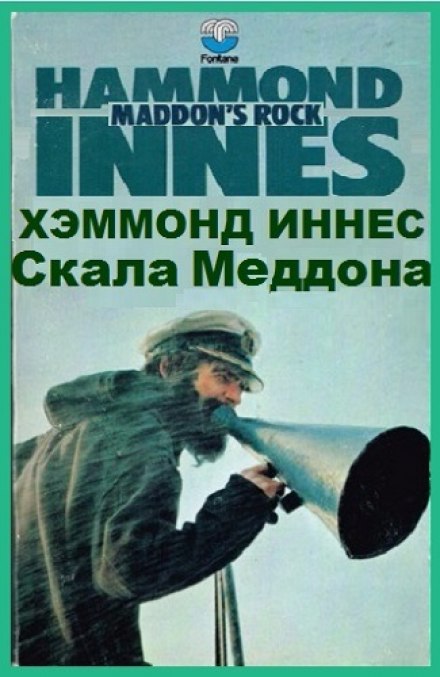 Скала Меддона - Иннес Хэммонд - Слушаем Лучшие Аудиокниги в Онлайн Библиотеке Бесплатно
