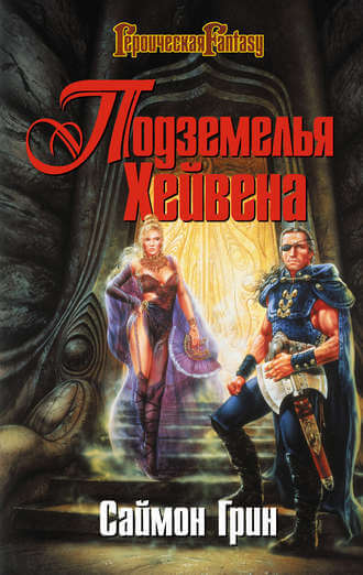 Подземелья Хейвена - Саймон Грин - Слушаем Лучшие Аудиокниги в Онлайн Библиотеке Бесплатно