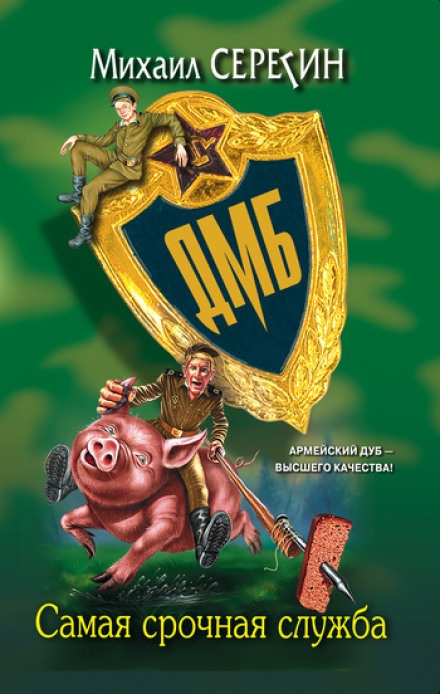 ДМБ. Самая срочная служба - Михаил Серегин - Слушаем Лучшие Аудиокниги в Онлайн Библиотеке Бесплатно