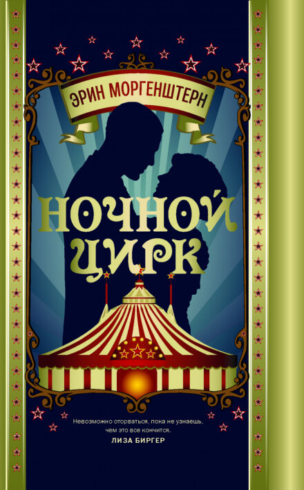 Ночной цирк - Эрин Моргенштерн - Слушаем Лучшие Аудиокниги в Онлайн Библиотеке Бесплатно