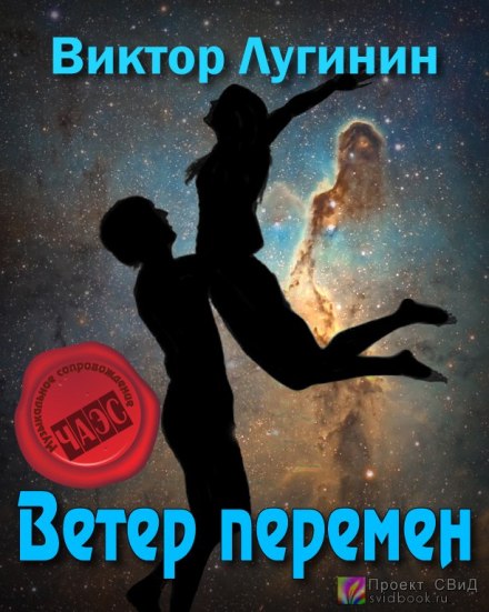 Ветер перемен - Виктор Лугинин - Слушаем Лучшие Аудиокниги в Онлайн Библиотеке Бесплатно