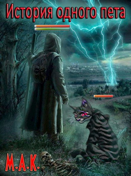 История одного пета - М.А.К. - Слушаем Лучшие Аудиокниги в Онлайн Библиотеке Бесплатно