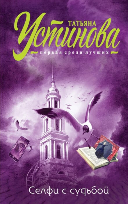 Селфи с судьбой - Татьяна Устинова - Слушаем Лучшие Аудиокниги в Онлайн Библиотеке Бесплатно