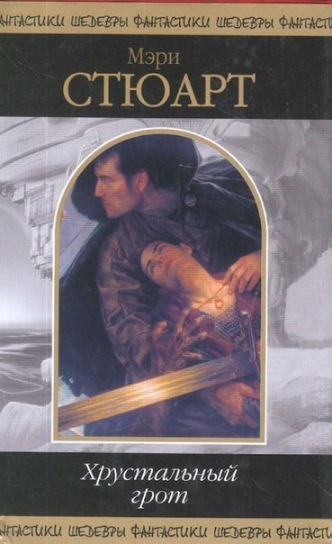 Хрустальный грот - Стюарт Мэри - Слушаем Лучшие Аудиокниги в Онлайн Библиотеке Бесплатно