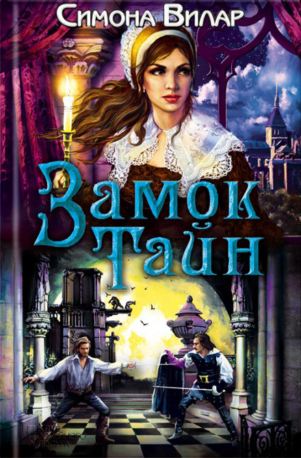 Замок тайн - Симона Вилар - Слушаем Лучшие Аудиокниги в Онлайн Библиотеке Бесплатно