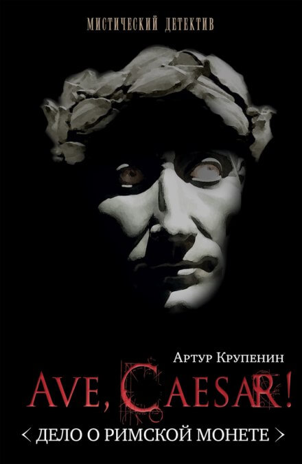 Ave, caesar! Дело о Римской монете - Артур Крупенин - Слушаем Лучшие Аудиокниги в Онлайн Библиотеке Бесплатно