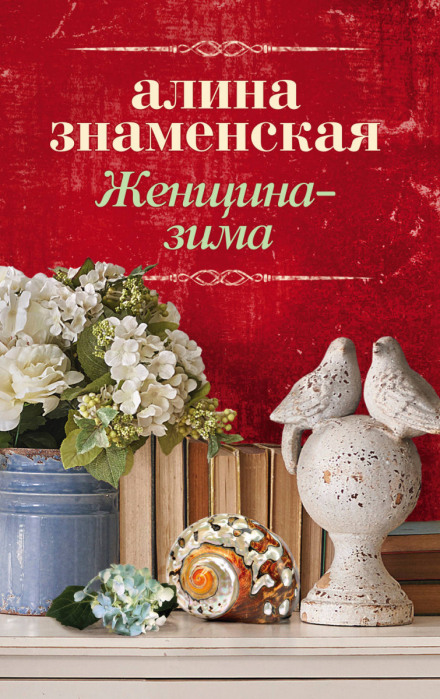 Женщина-зима - Алина Знаменская - Слушаем Лучшие Аудиокниги в Онлайн Библиотеке Бесплатно