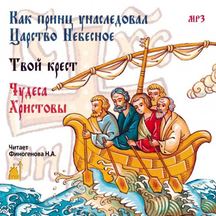 Как принц унаследовал царство небесное - Слушаем Лучшие Аудиокниги в Онлайн Библиотеке Бесплатно