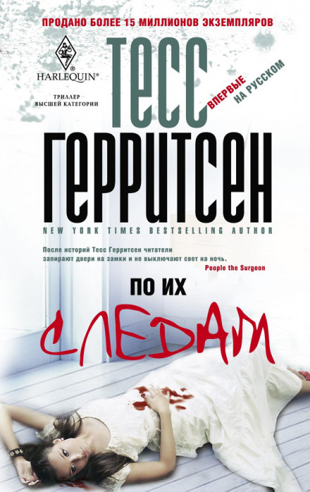 По их следам - Тесс Герритсен - Слушаем Лучшие Аудиокниги в Онлайн Библиотеке Бесплатно