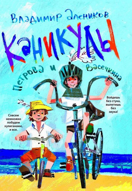 Каникулы Петрова и Васечкина - Владимир Алеников - Слушаем Лучшие Аудиокниги в Онлайн Библиотеке Бесплатно