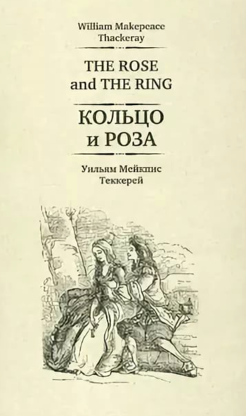 Кольцо и роза - Уильям Теккерей - Слушаем Лучшие Аудиокниги в Онлайн Библиотеке Бесплатно