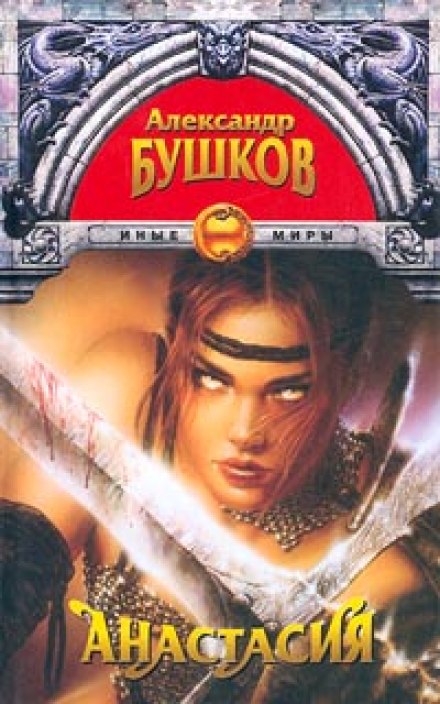 Анастасия - Александр Бушков - Слушаем Лучшие Аудиокниги в Онлайн Библиотеке Бесплатно