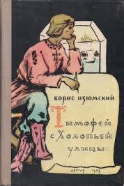 Тимофей с холопьей улицы - Борис Изюмский - Слушаем Лучшие Аудиокниги в Онлайн Библиотеке Бесплатно