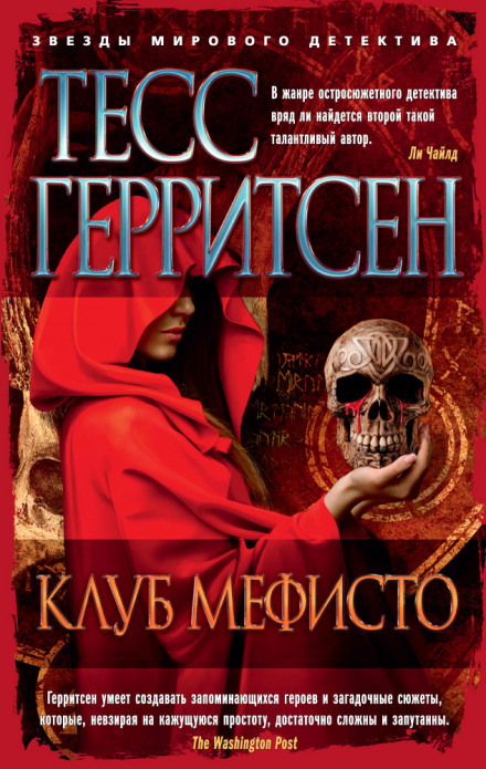 Клуб Мефисто - Тесс Герритсен - Слушаем Лучшие Аудиокниги в Онлайн Библиотеке Бесплатно