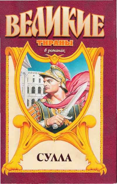 Сулла - Георгий Гулиа - Слушаем Лучшие Аудиокниги в Онлайн Библиотеке Бесплатно