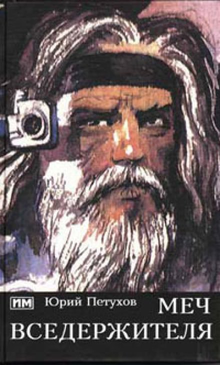 Меч вседержителя - Юрий Петухов - Слушаем Лучшие Аудиокниги в Онлайн Библиотеке Бесплатно