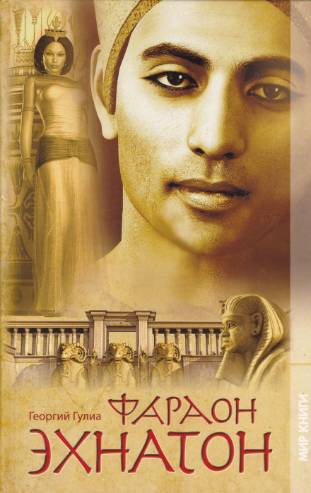 Фараон Эхнатон - Георгий Гулиа - Слушаем Лучшие Аудиокниги в Онлайн Библиотеке Бесплатно