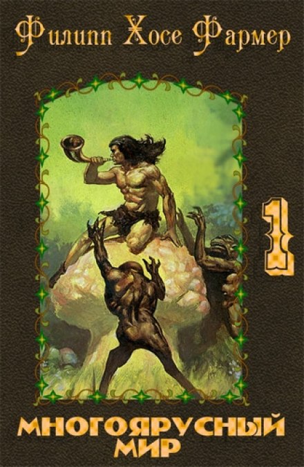 Создатель вселенных - Филип Фармер - Слушаем Лучшие Аудиокниги в Онлайн Библиотеке Бесплатно
