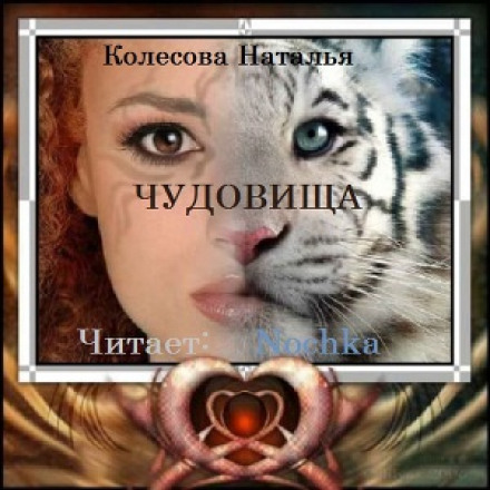 Чудовища - Наталья Колесова - Слушаем Лучшие Аудиокниги в Онлайн Библиотеке Бесплатно