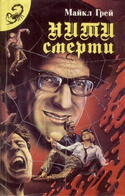 Нити смерти - Майкл Грей - Слушаем Лучшие Аудиокниги в Онлайн Библиотеке Бесплатно