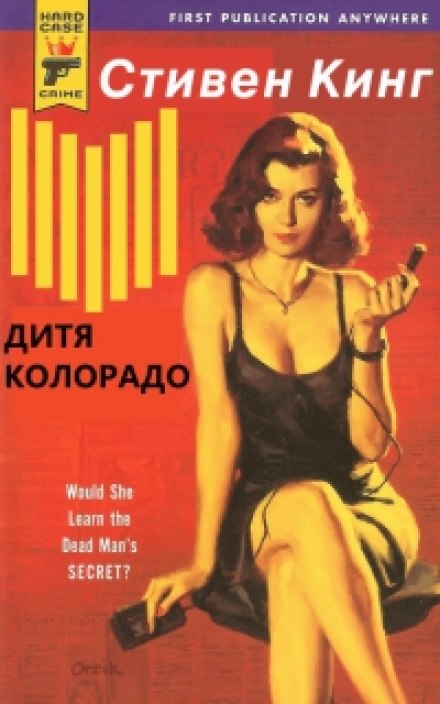 Дитя Колорадо (Парень из Колорадо) - Стивен Кинг - Слушаем Лучшие Аудиокниги в Онлайн Библиотеке Бесплатно