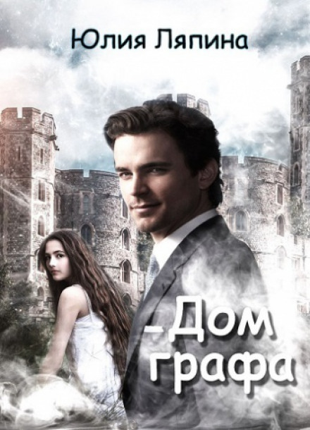 Дом графа - Юлия Ляпина - Слушаем Лучшие Аудиокниги в Онлайн Библиотеке Бесплатно