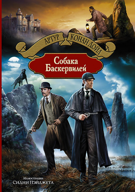 Собака Баскервилей - Артур Конан Дойл - Слушаем Лучшие Аудиокниги в Онлайн Библиотеке Бесплатно