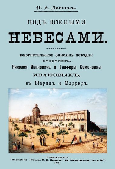 Под южными небесами - Николай Лейкин - Слушаем Лучшие Аудиокниги в Онлайн Библиотеке Бесплатно