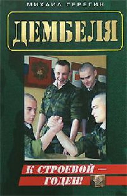 ДМБ. Годен к строевой - Михаил Серегин - Слушаем Лучшие Аудиокниги в Онлайн Библиотеке Бесплатно